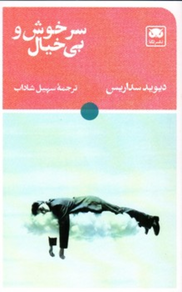 تصویر  سرخوش و بی خیال (رقعی-شمیز)
